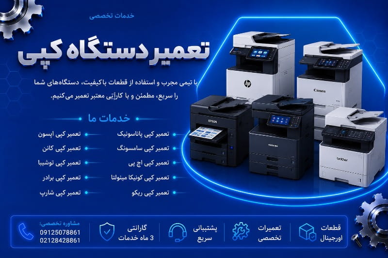نمایندگی تعمیر کپی